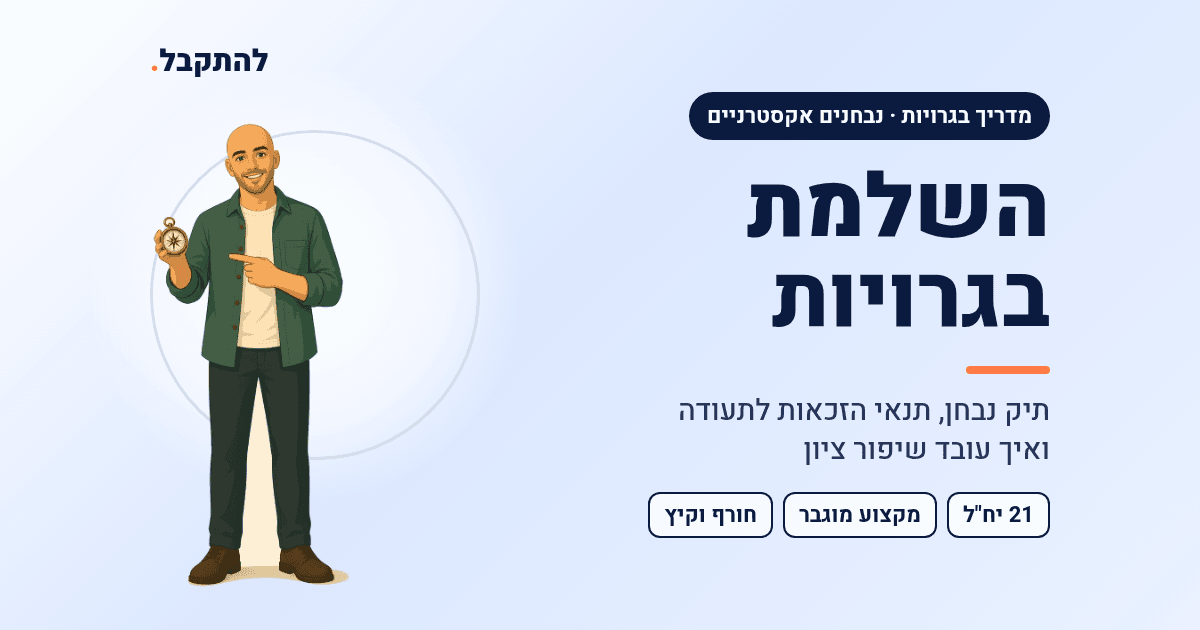 נתי מצביע על הכותרת: השלמת בגרויות, תיק נבחן, תנאי הזכאות ושיפור ציון