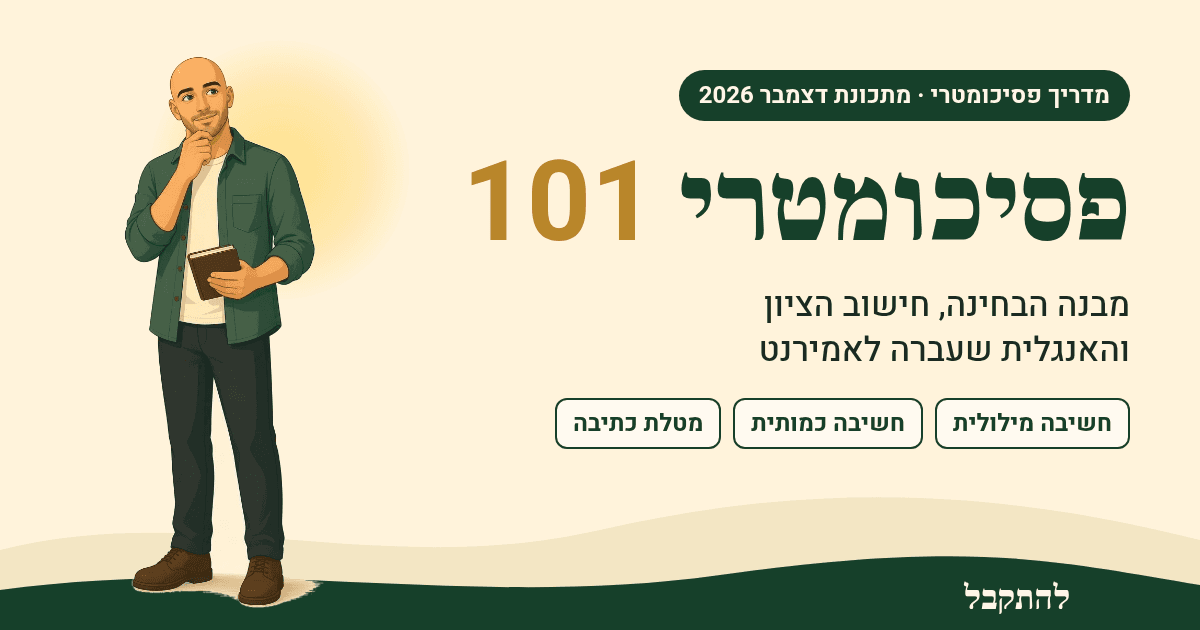 נתי, היועץ של להתקבל, לצד הכותרת פסיכומטרי 101: מבנה הבחינה, חישוב הציון והאנגלית שעברה לאמירנט